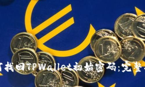 如何找回TPWallet初始密码：完整指南