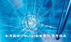 如何找回TPWallet初始密码：