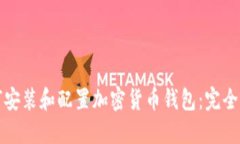如何安装和配置加密货币