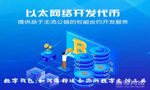数字钱包：如何选择适合你的数字支付工具