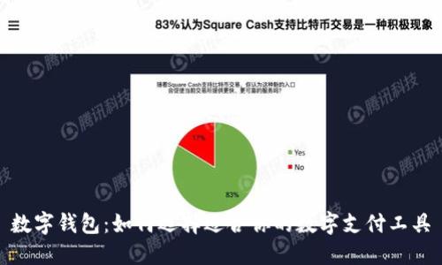 数字钱包：如何选择适合你的数字支付工具