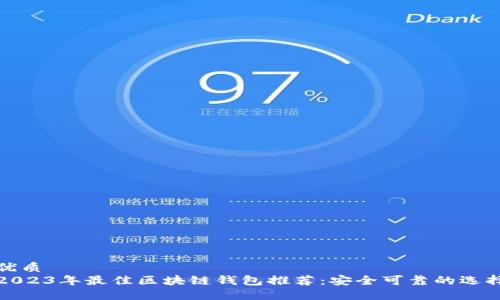 优质
2023年最佳区块链钱包推荐：安全可靠的选择