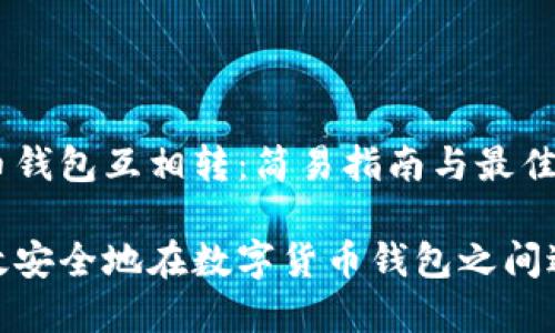 数字货币钱包互相转：简易指南与最佳实践

如何高效安全地在数字货币钱包之间进行转账