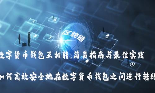 数字货币钱包互相转：简易指南与最佳实践

如何高效安全地在数字货币钱包之间进行转账
