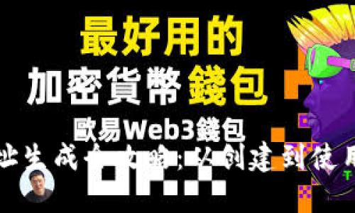 加密钱包地址生成全攻略：从创建到使用的完整指南