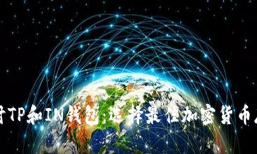 深入探讨TP和IN钱包：选择最佳加密货币存储方案