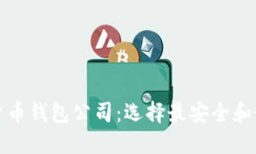 全球十大加密货币钱包公司：选择最安全和最受欢迎的选项