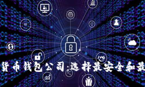 全球十大加密货币钱包公司：选择最安全和最受欢迎的选项