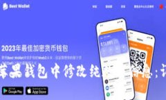 如何在苹果钱包中修改纯