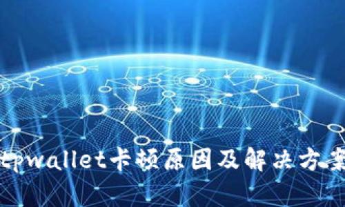 tpwallet卡顿原因及解决方案
