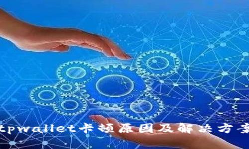 tpwallet卡顿原因及解决方案