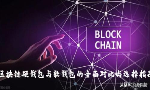 区块链硬钱包与软钱包的全面对比与选择指南