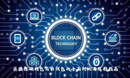 区块链硬钱包与软钱包的全面对比与选择指南