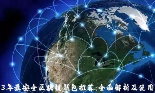 
2023年最安全区块链钱包推荐：全面解析及使用指南
