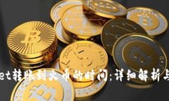 从TPWallet转账到火币的时间