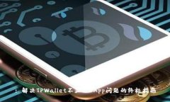 : 解决TPWallet不显示DApp问题