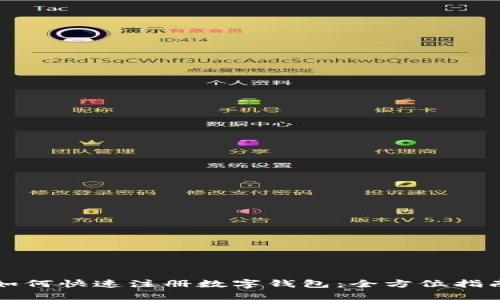如何快速注册数字钱包：全方位指南