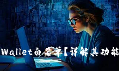 什么是TPWallet白名单？详解其功能与重要性