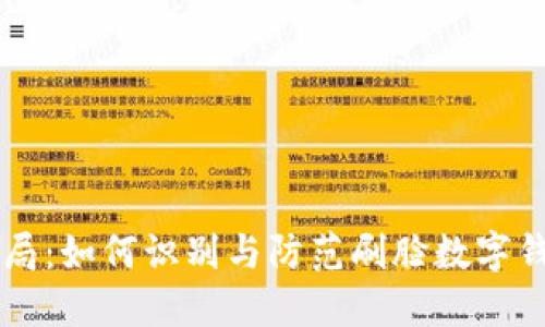新型骗局：如何识别与防范刷脸数字钱包陷阱