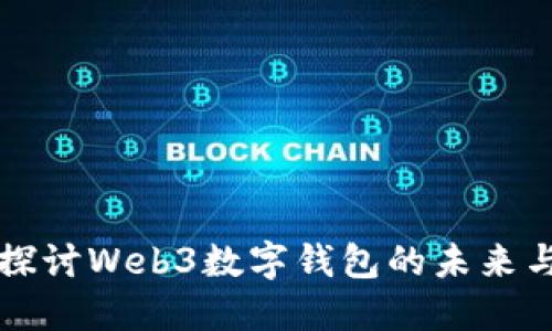 深入探讨Web3数字钱包的未来与发展