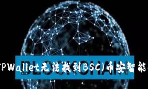 如何解决TPWallet无法找到BSC（币安智能链）的问题