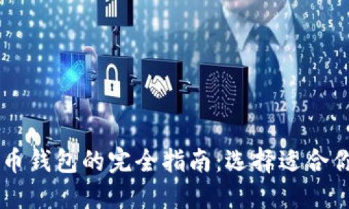 多种数字货币钱包的完全指南：选择适合你的钱包类型