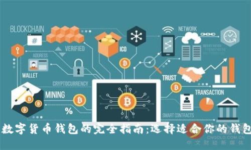 多种数字货币钱包的完全指南：选择适合你的钱包类型