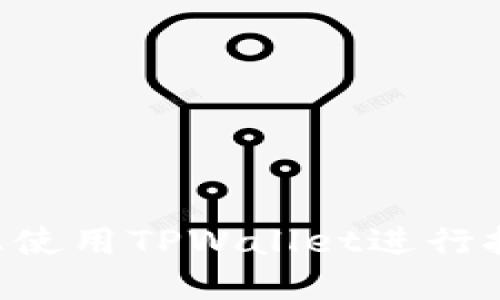 如何在手机上使用TPWallet进行挖矿：完整指南