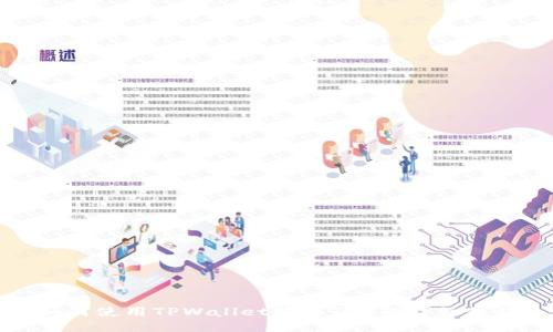 如何使用TPWallet购买TRX的详细教程