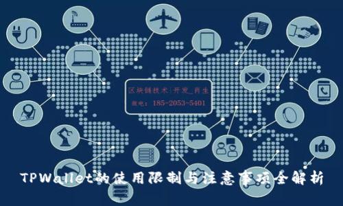 TPWallet的使用限制与注意事项全解析
