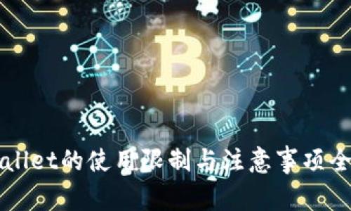 TPWallet的使用限制与注意事项全解析