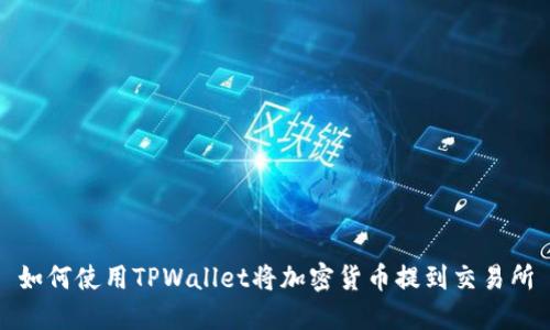 如何使用TPWallet将加密货币提到交易所
