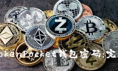 如何找回TokenPocket钱包密码：完整步骤指南