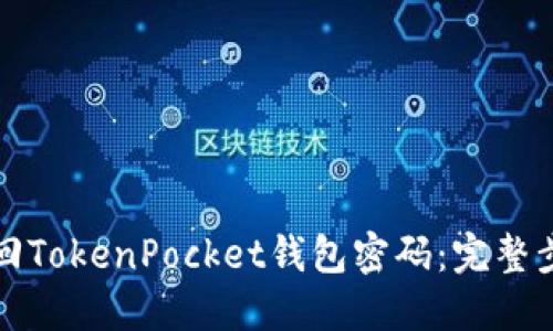 如何找回TokenPocket钱包密码：完整步骤指南
