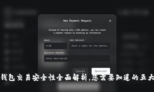 数字钱包交易安全性全面解析，您需要知道的五大要点