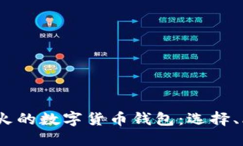 2023年海外最火的数字货币钱包：选择、比较与未来趋势