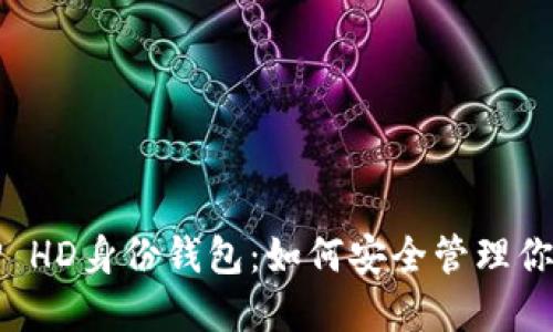 优质
全面解析TP HD身份钱包：如何安全管理你的数字资产