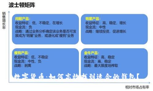 数字货币：如何高效找到适合的钱包？