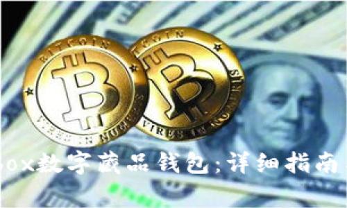如何注册ibox数字藏品钱包：详细指南与注意事项