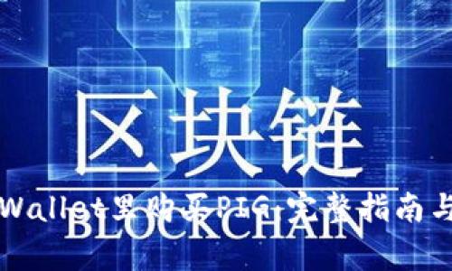 如何在TPWallet里购买PIG：完整指南与注意事项
