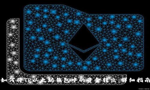 如何将TP以太坊钱包中的资金转出：详细指南