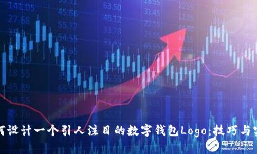 如何设计一个引人注目的数字钱包Logo：技巧与实例