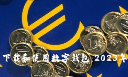 如何免费下载和使用数字钱包：2023年最新指南