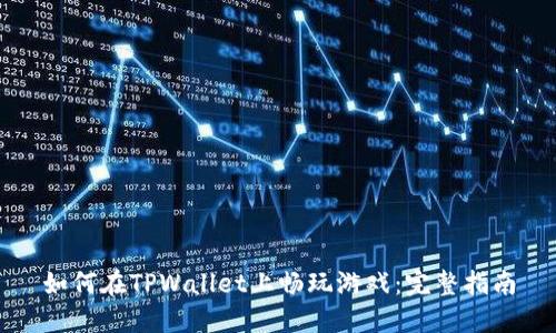 如何在TPWallet上畅玩游戏：完整指南