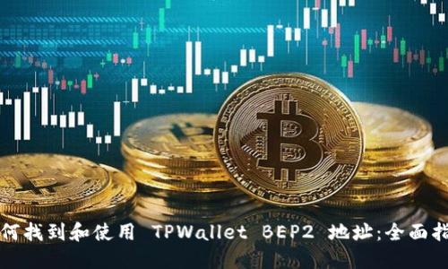 如何找到和使用 TPWallet BEP2 地址：全面指南