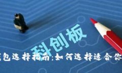 新手数字钱包选择指南：