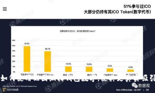 如何使用醒图编辑钱包数字，使其更真实吸引