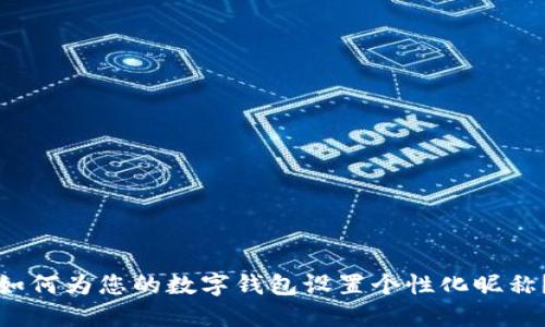如何为您的数字钱包设置个性化昵称？