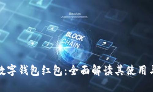 深圳数字钱包红包：全面解读其使用与优势