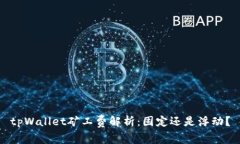 tpWallet矿工费解析：固定还